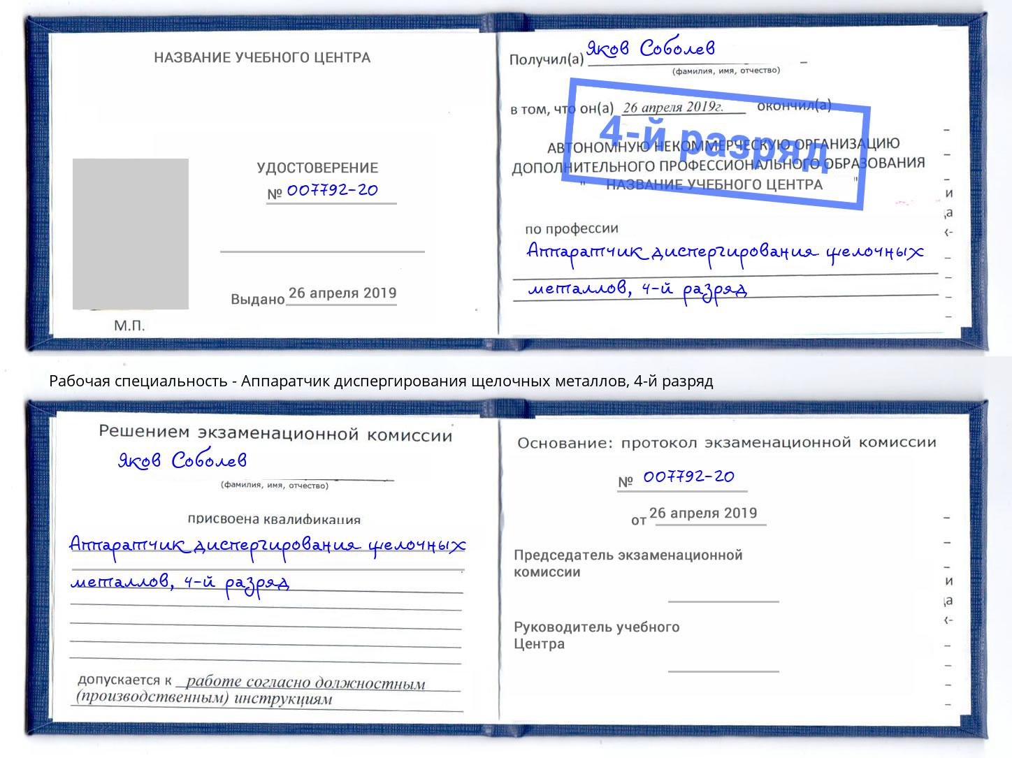 корочка 4-й разряд Аппаратчик диспергирования щелочных металлов Тейково