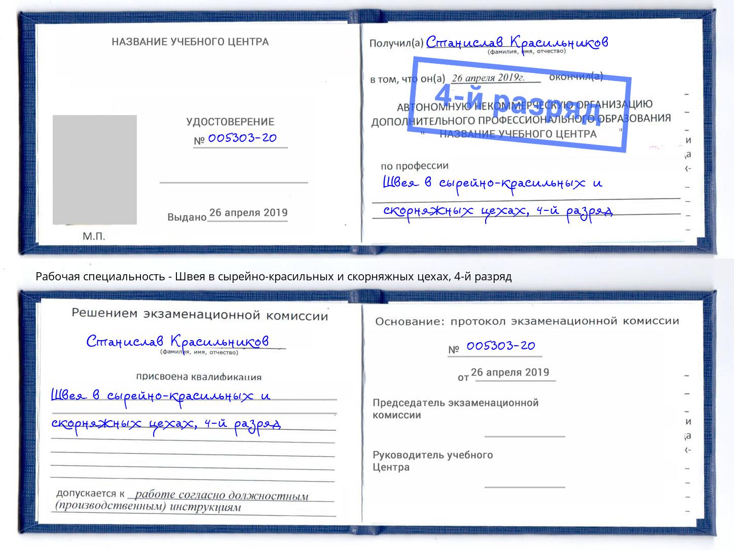 корочка 4-й разряд Швея в сырейно-красильных и скорняжных цехах Тейково